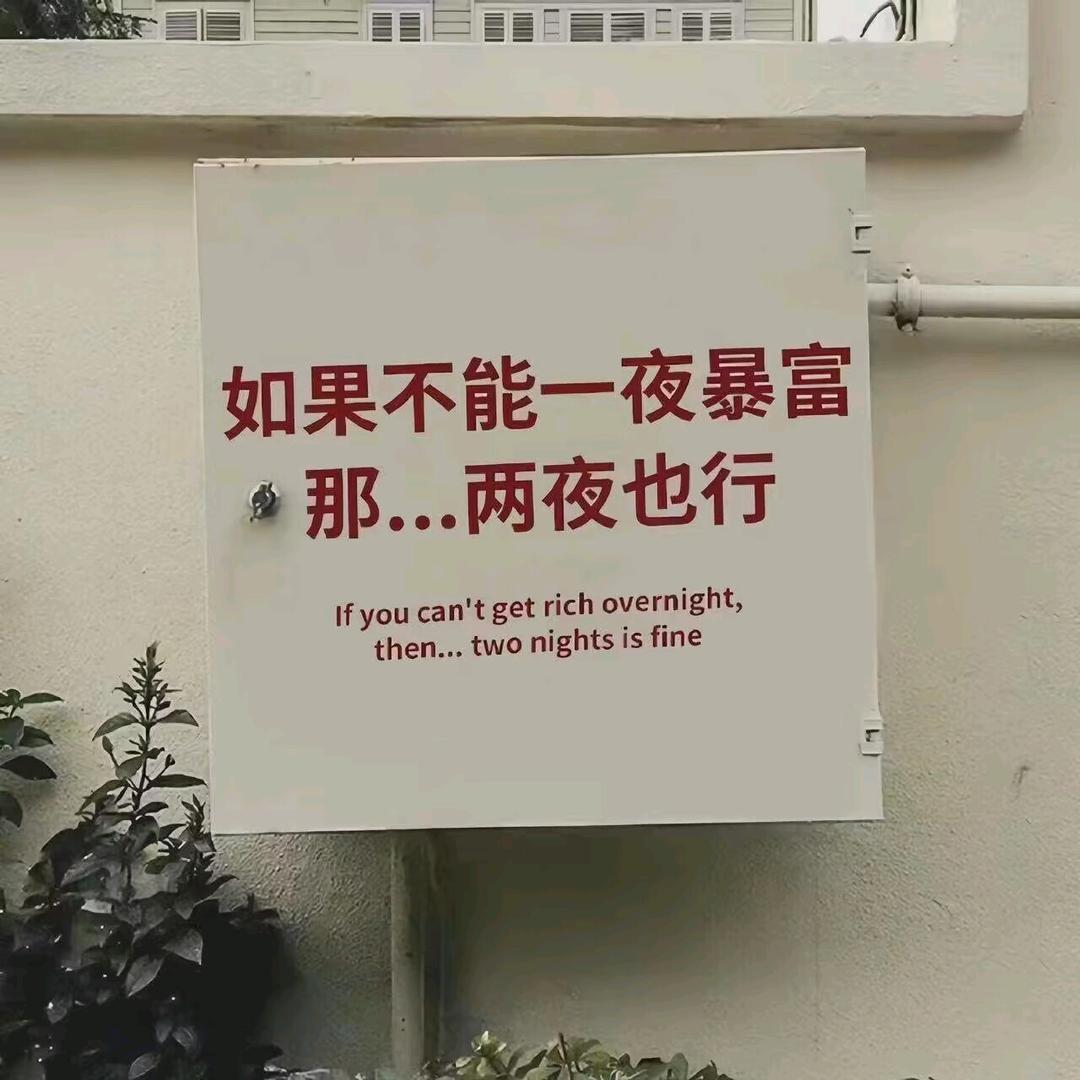 钱来钱来钱来