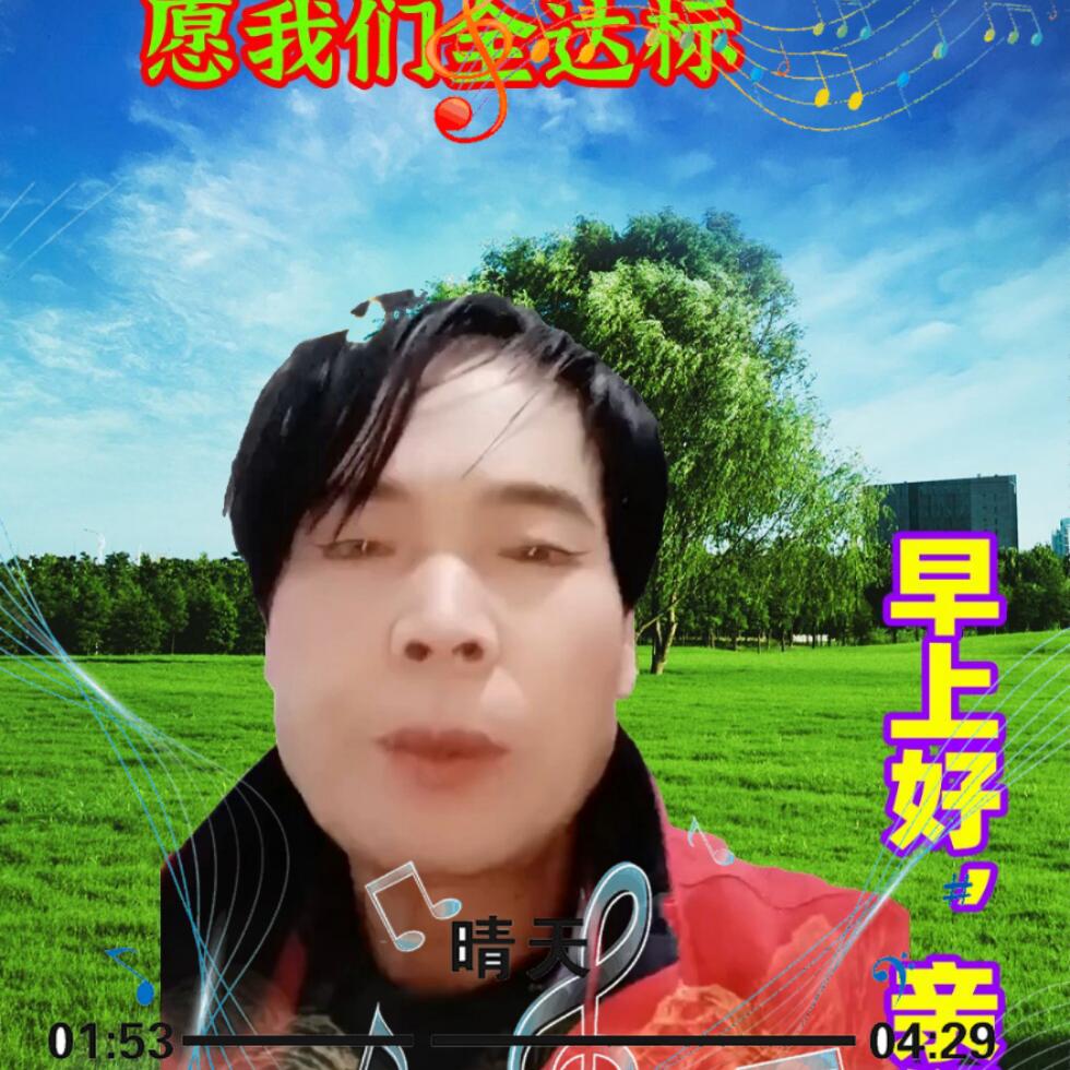 志强爱生活，