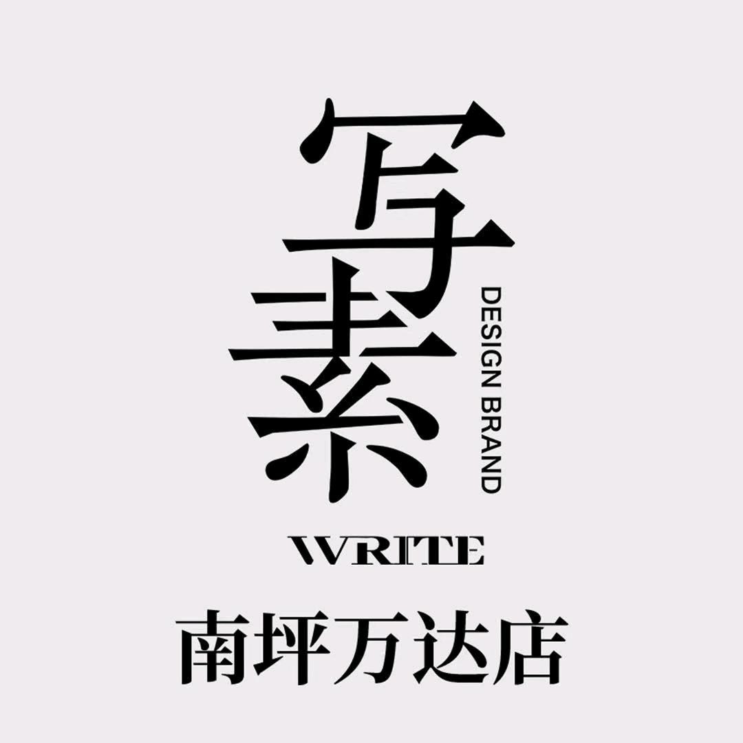 写素WRITE(南坪万达广场店)