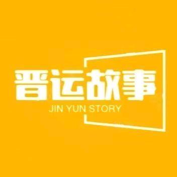 晋运故事