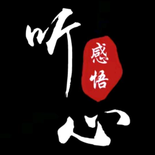 听心～感悟【免费收徒】