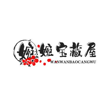 婉婉宝藏屋