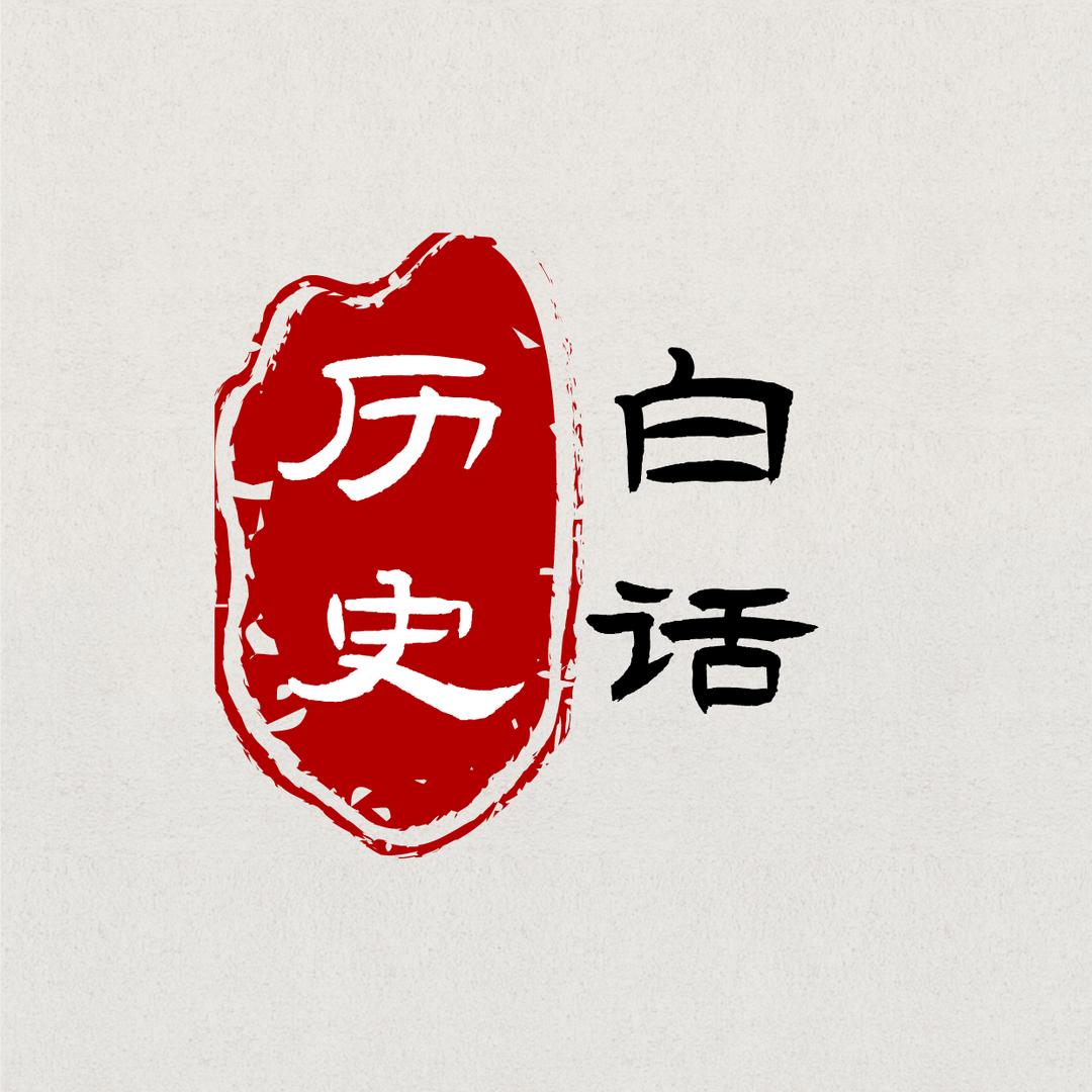 历史大白话