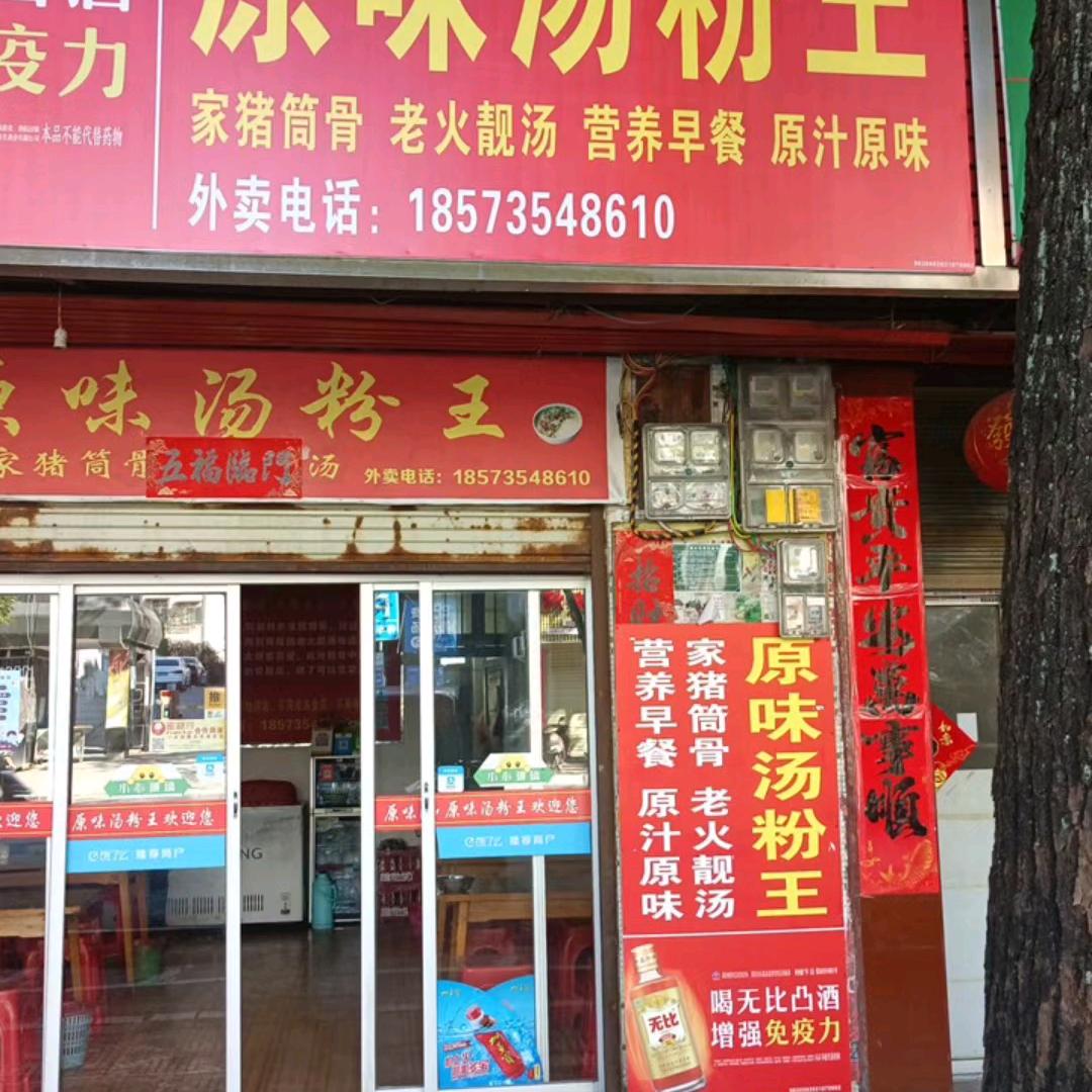 原味汤粉王