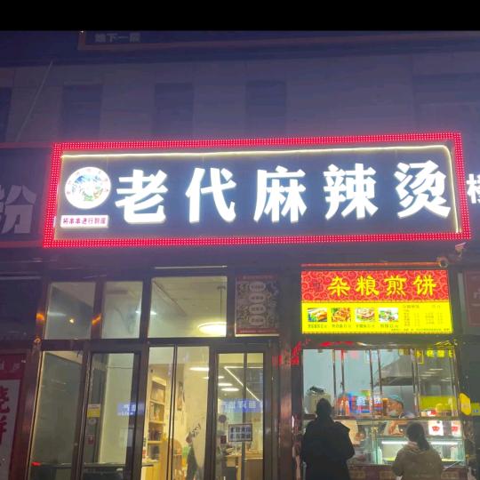老代麻辣烫