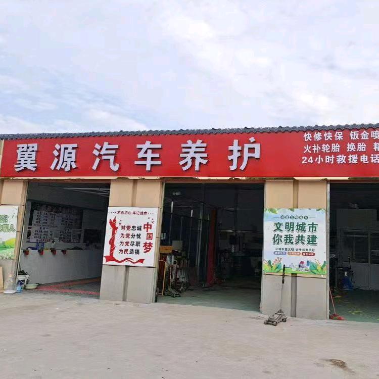 翼源汽车养护