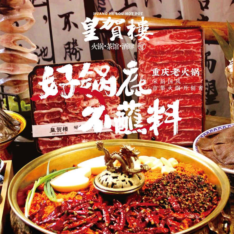 皇贺楼宋韵国风老火锅