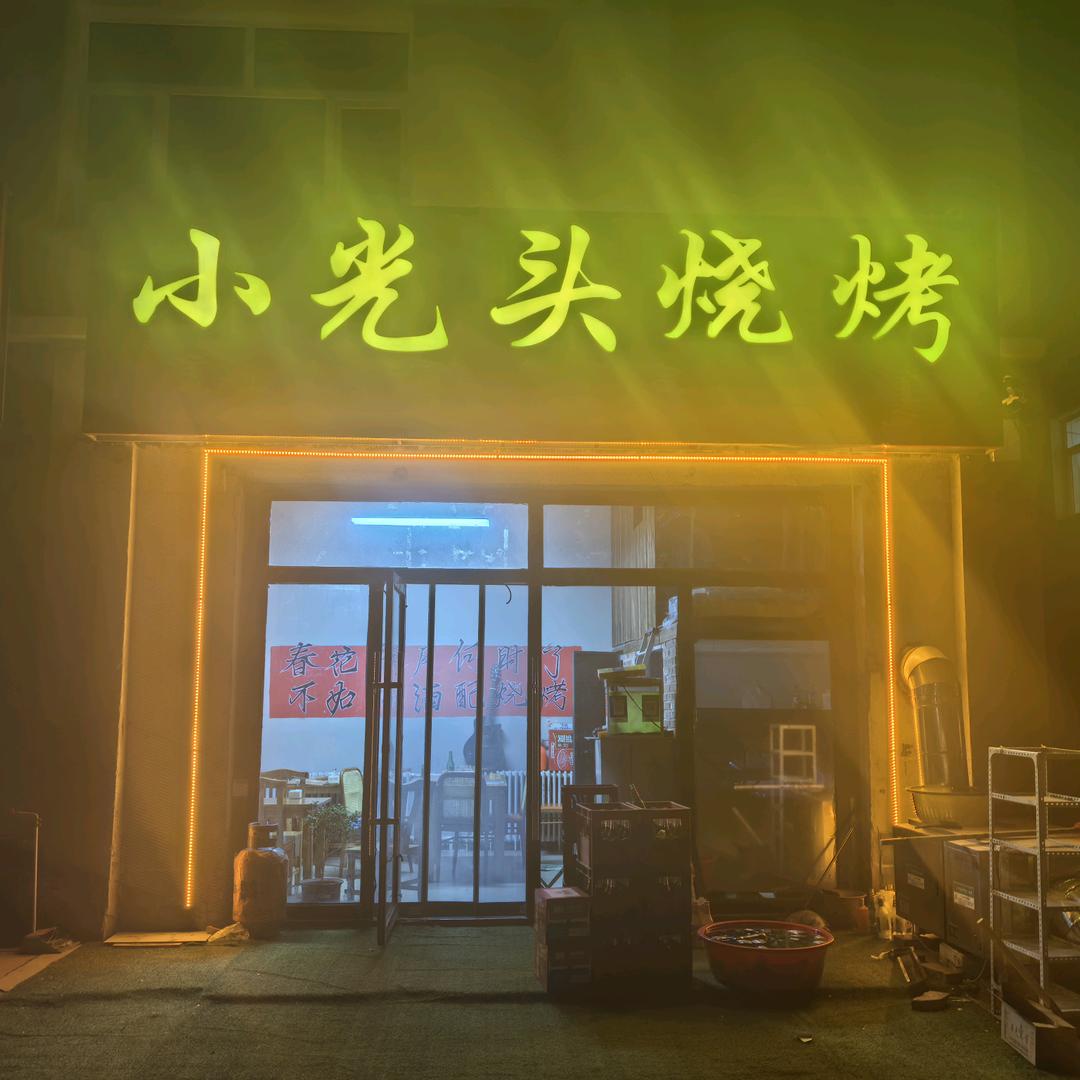 小光头烧烤