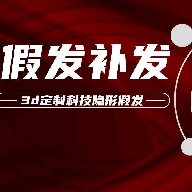 福州市假发私人定制设计