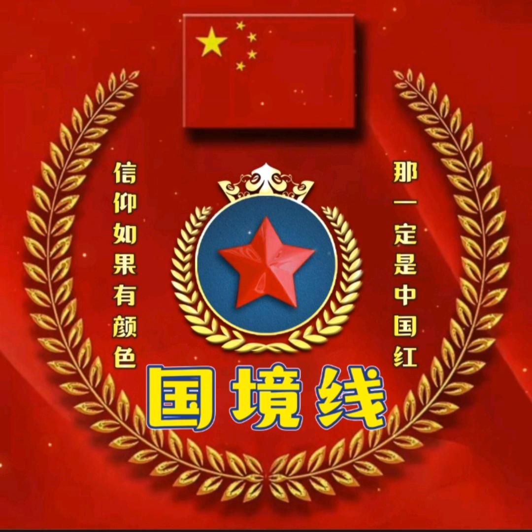 国境线