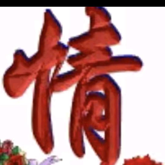 情郎哥