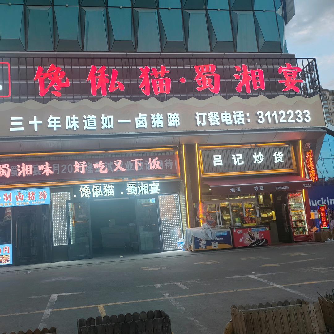（馋私猫）蜀湘宴