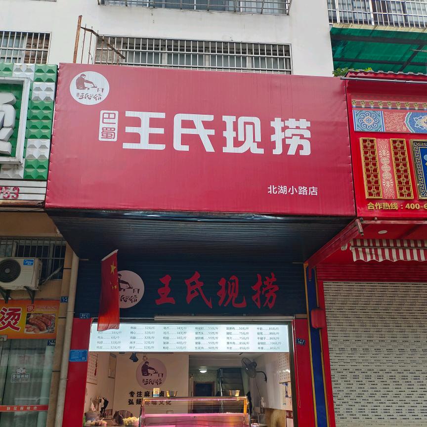 王氏现捞（北湖小路店）