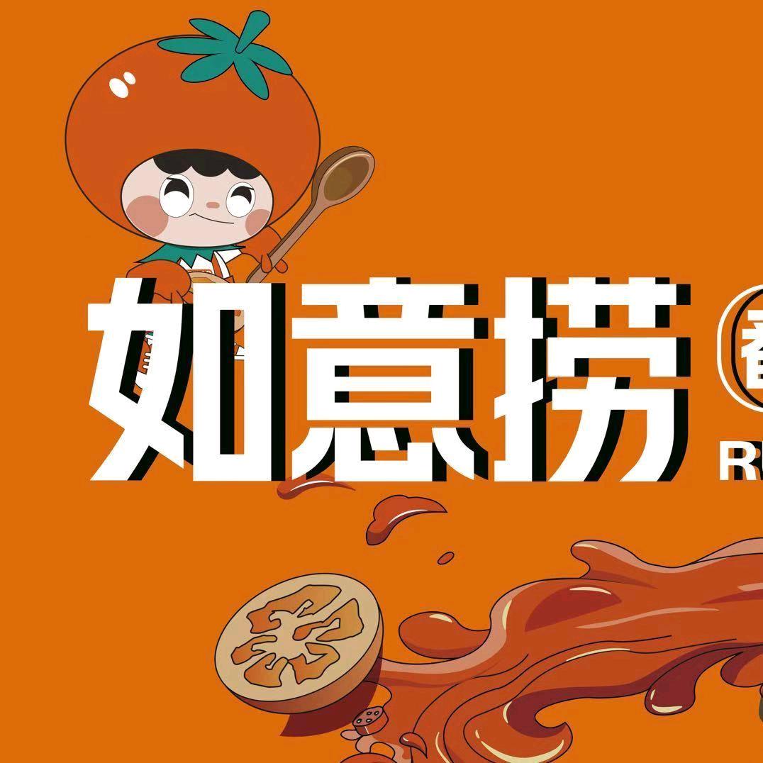 如意捞番茄火锅(沾化里后街店)