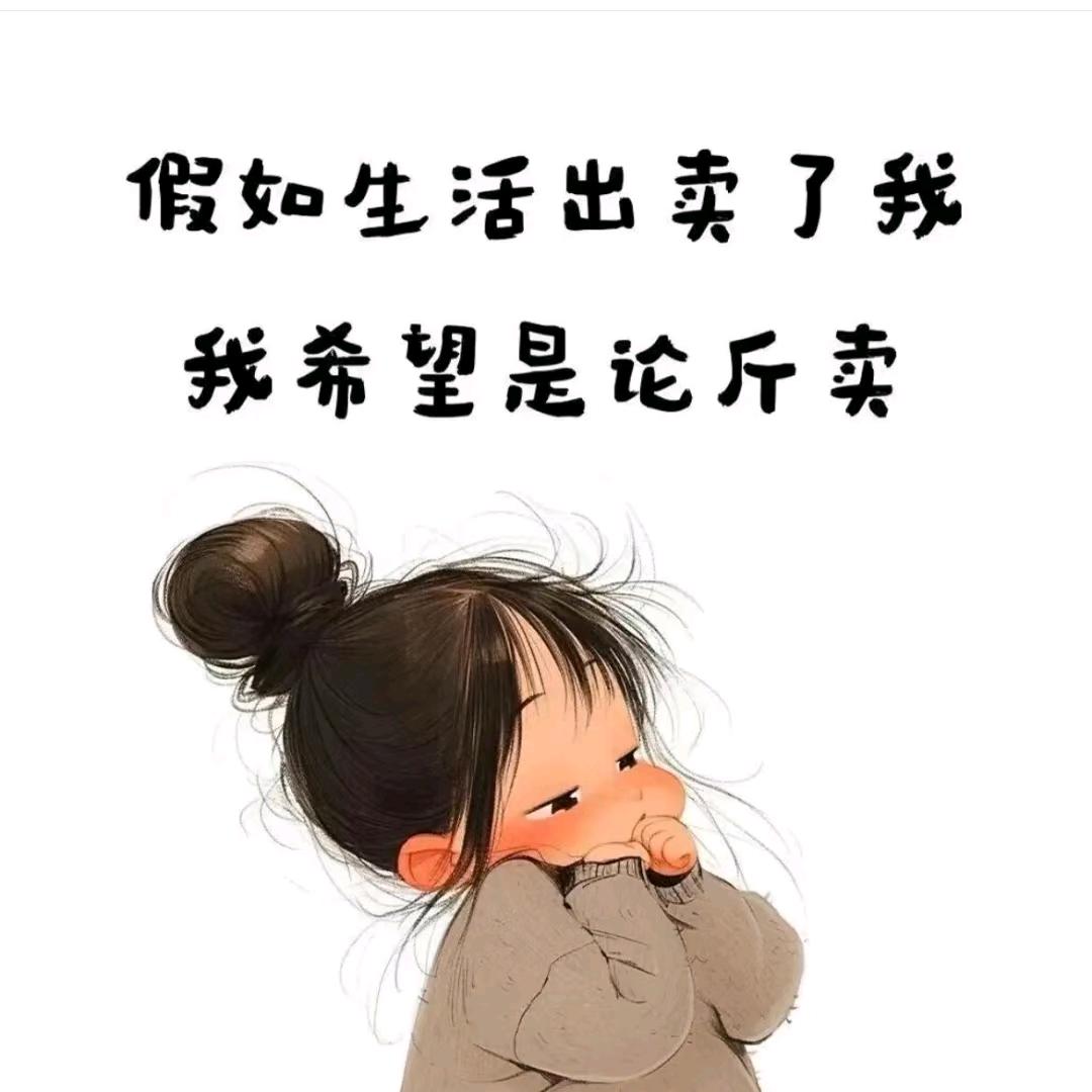 人生不易