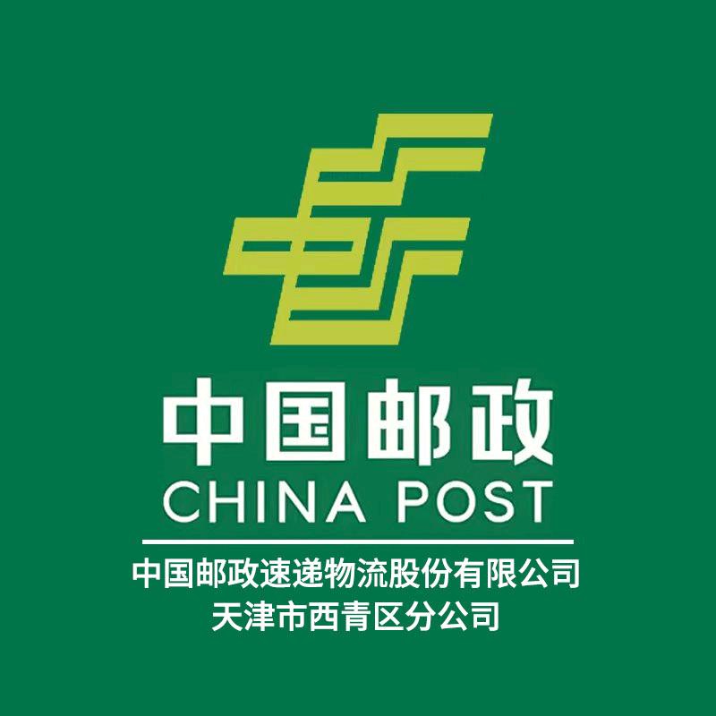 中国邮政速递物流公司天津西青区分公司