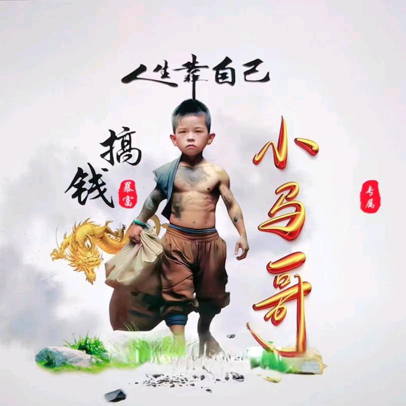 小ma哥