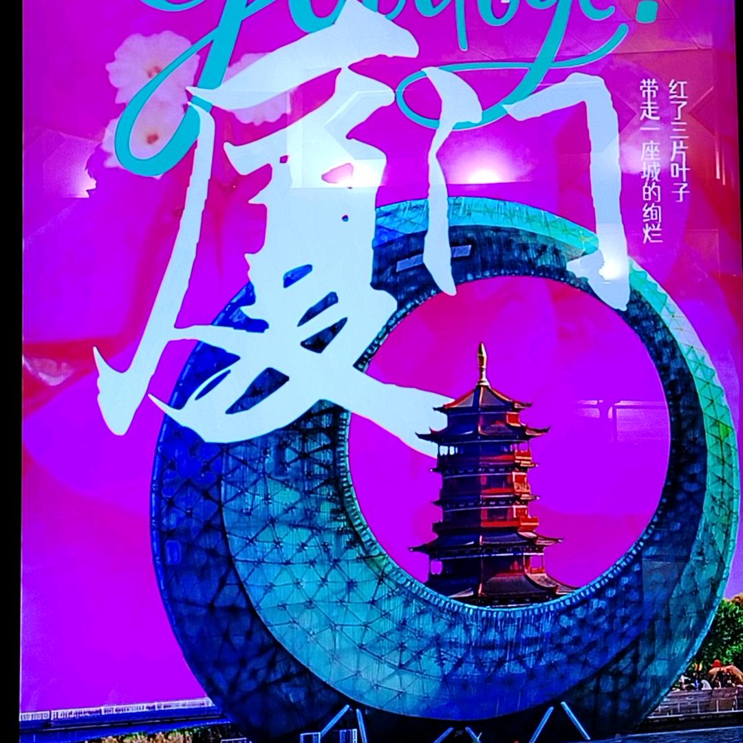 艳舞清歌妙如音