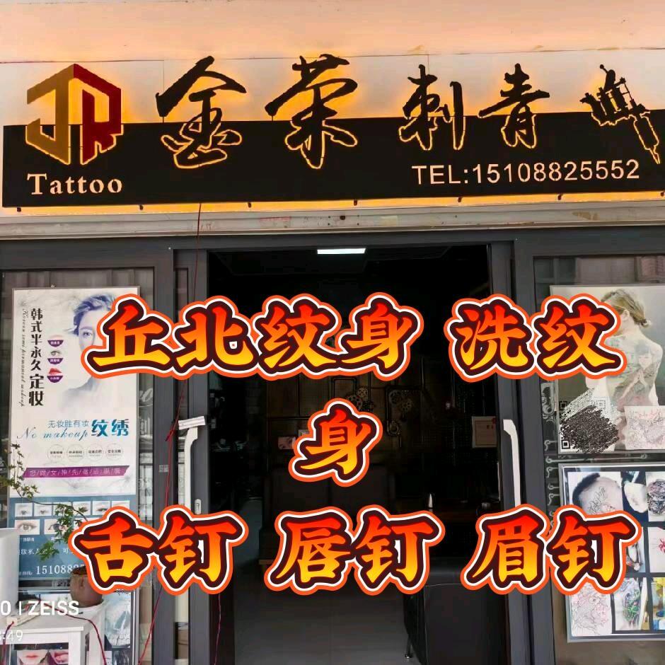 丘北纹身店 洗纹身 穿刺 男士如猪