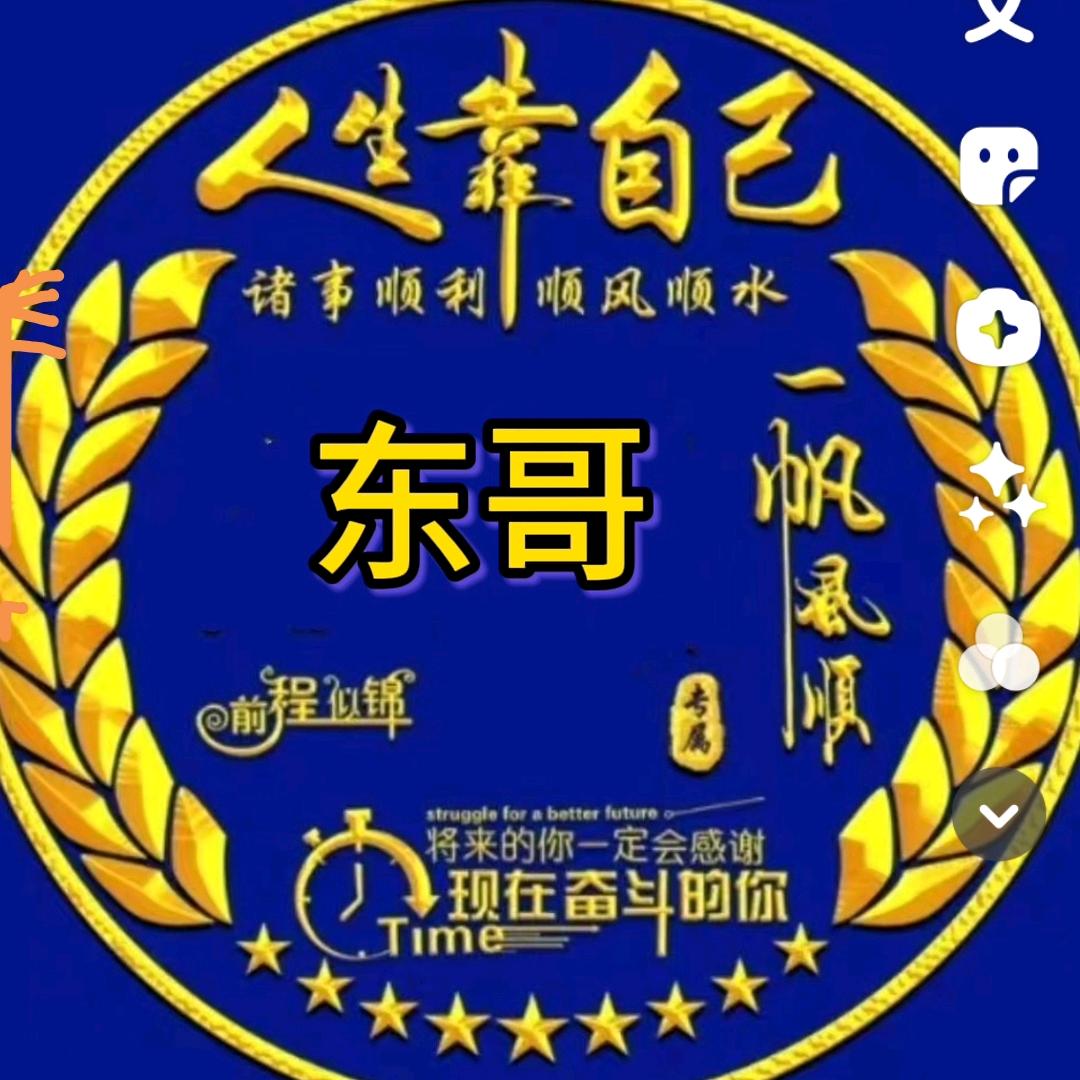 东哥