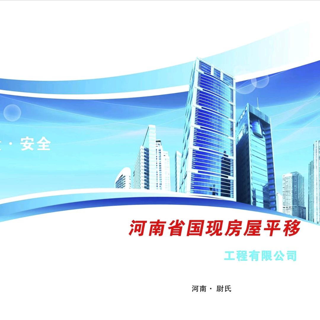 河南国现房屋平移