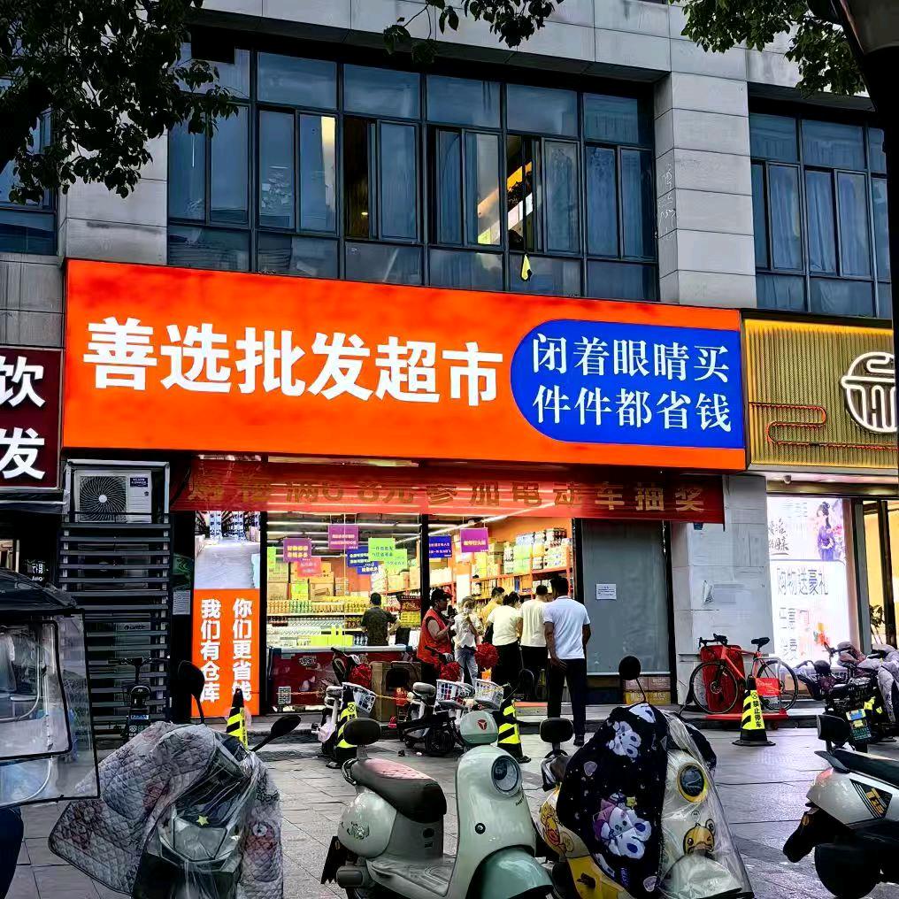 善选批发(殷巷店)