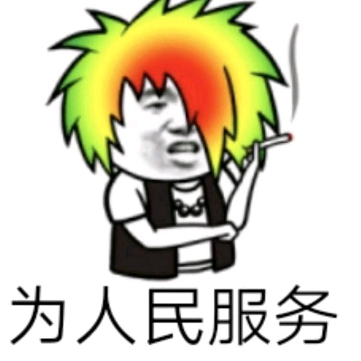 为人民服务！