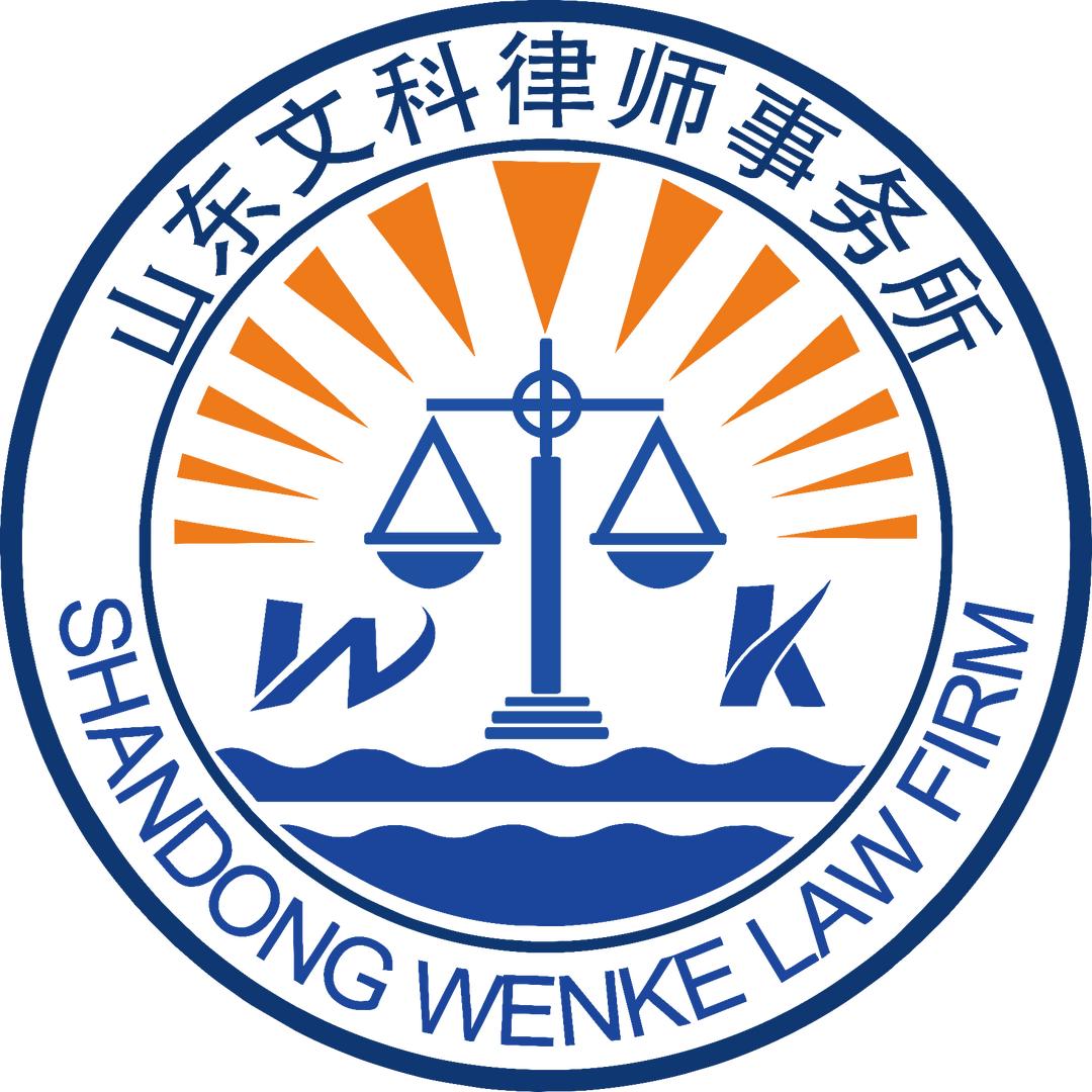 山东文科律师事务所