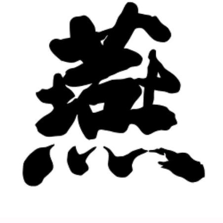 ☞燕子