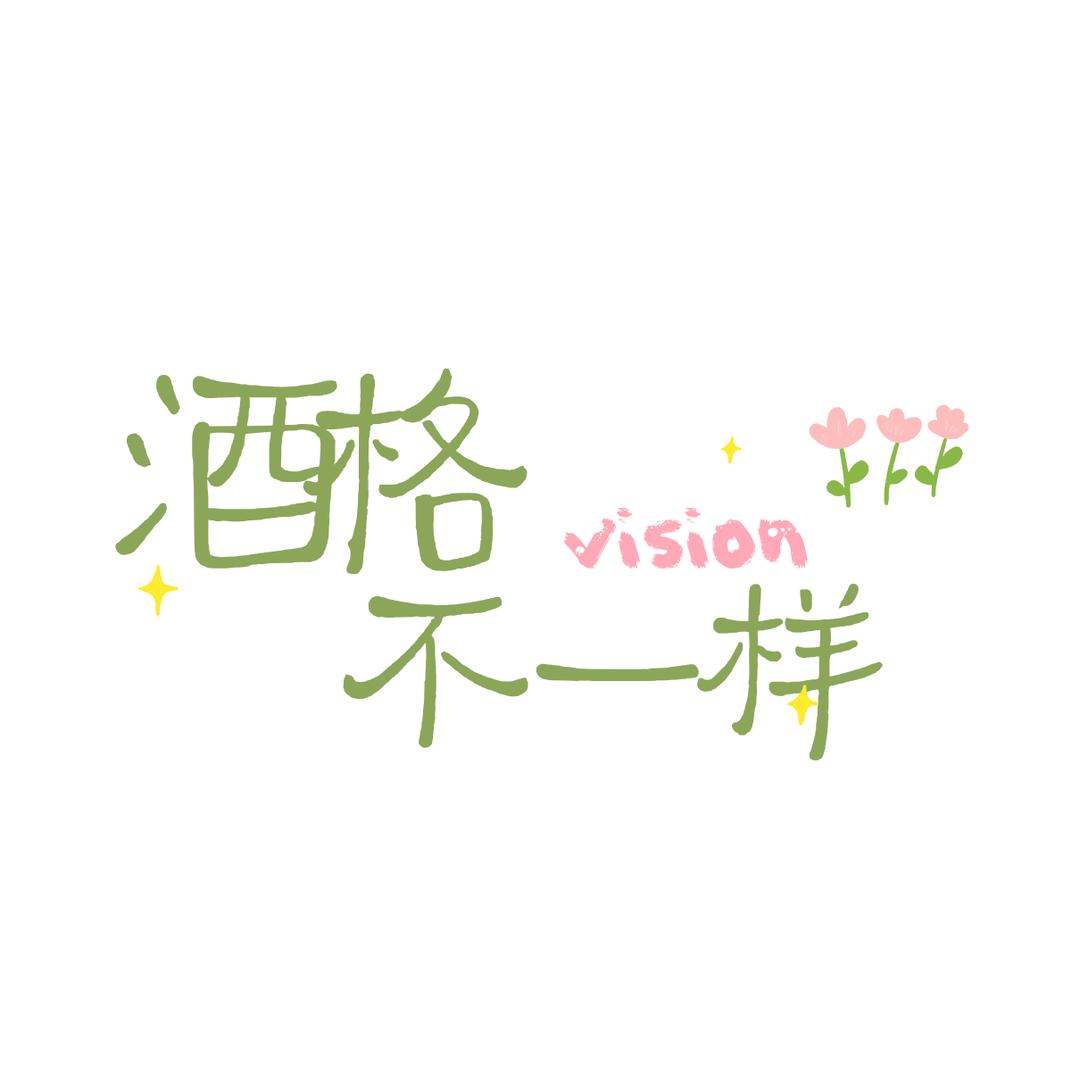 酒格不一样