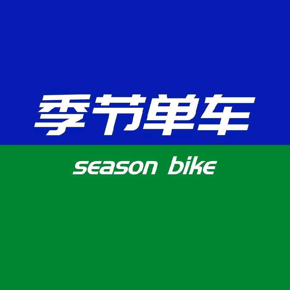 季节单车甄选店