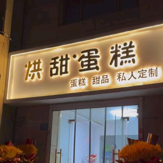 永年 烘甜.蛋糕店