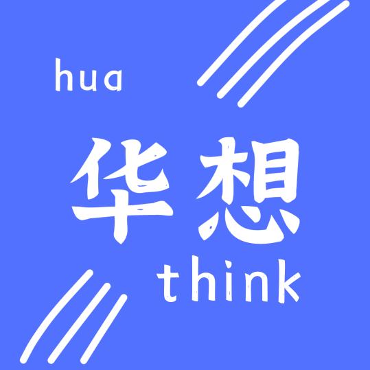 华想