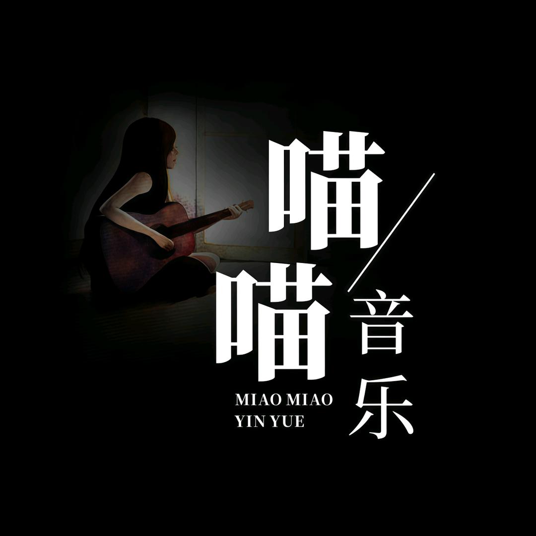 喵喵音乐