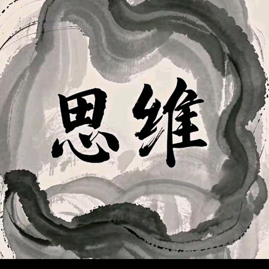 思维教育