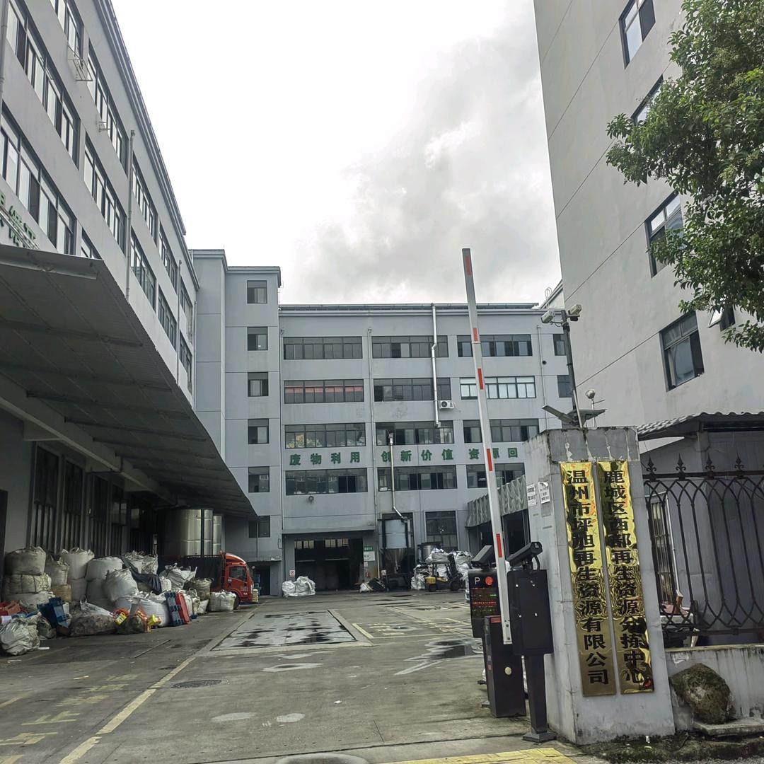 温州坪旭再生资源有限公司