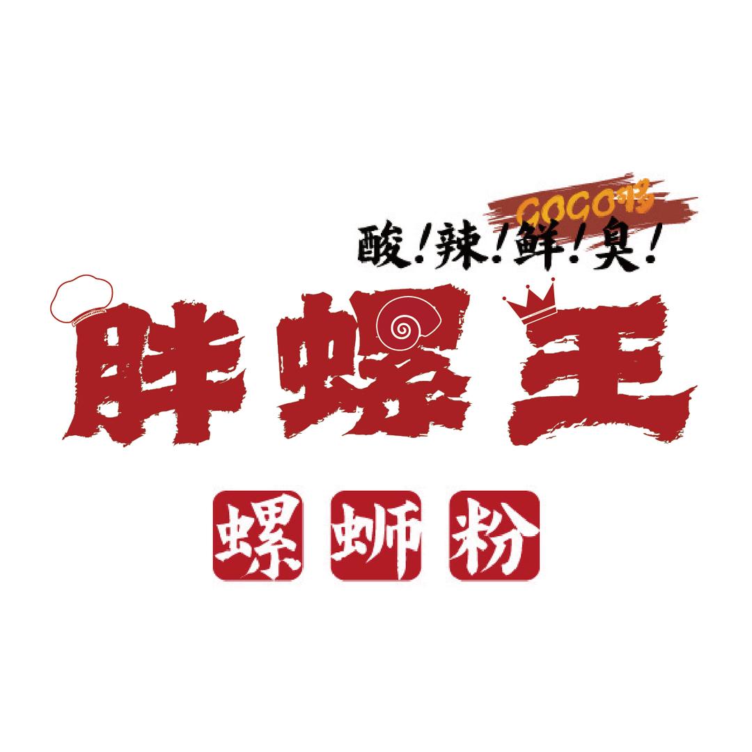 胖螺王螺蛳粉（前坂店）