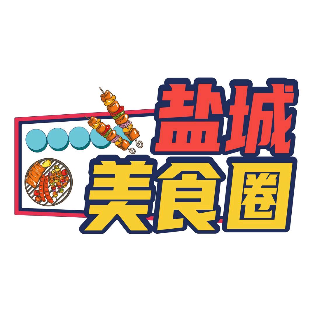 盐城美食圈