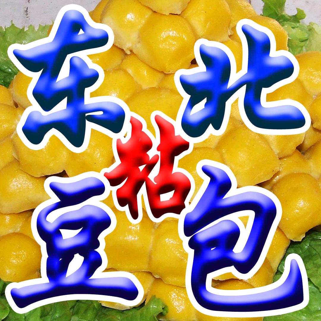 东北粘豆包