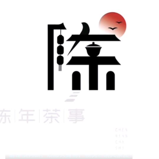 流年