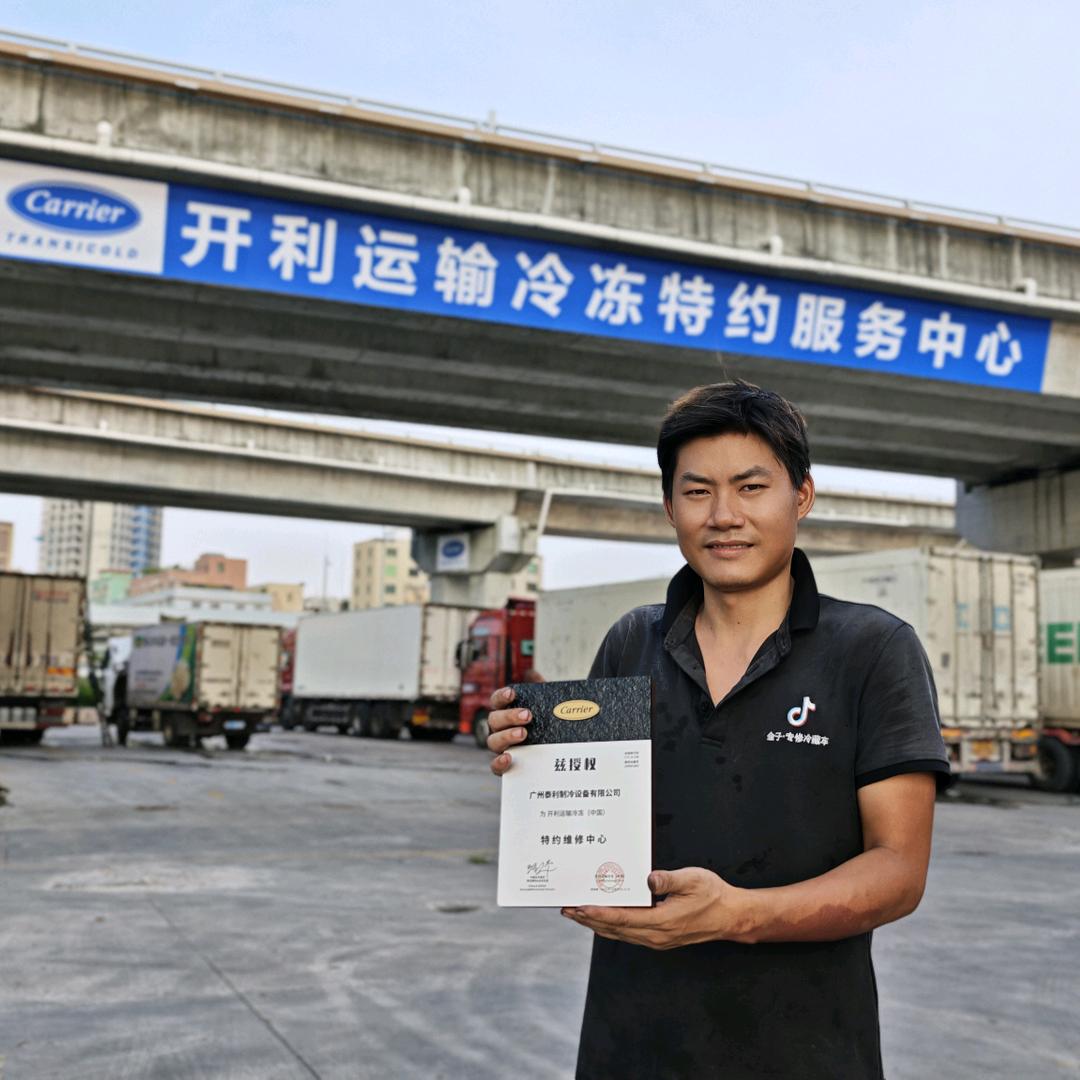 修冷藏车的杨同学