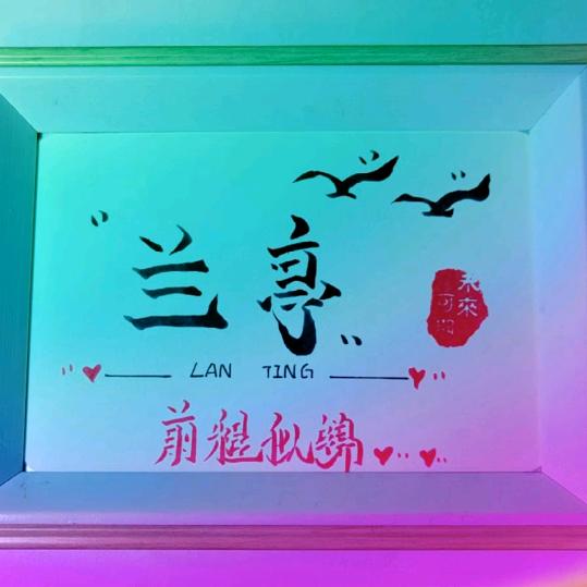 💐兰♡亭💐•ᴗ•