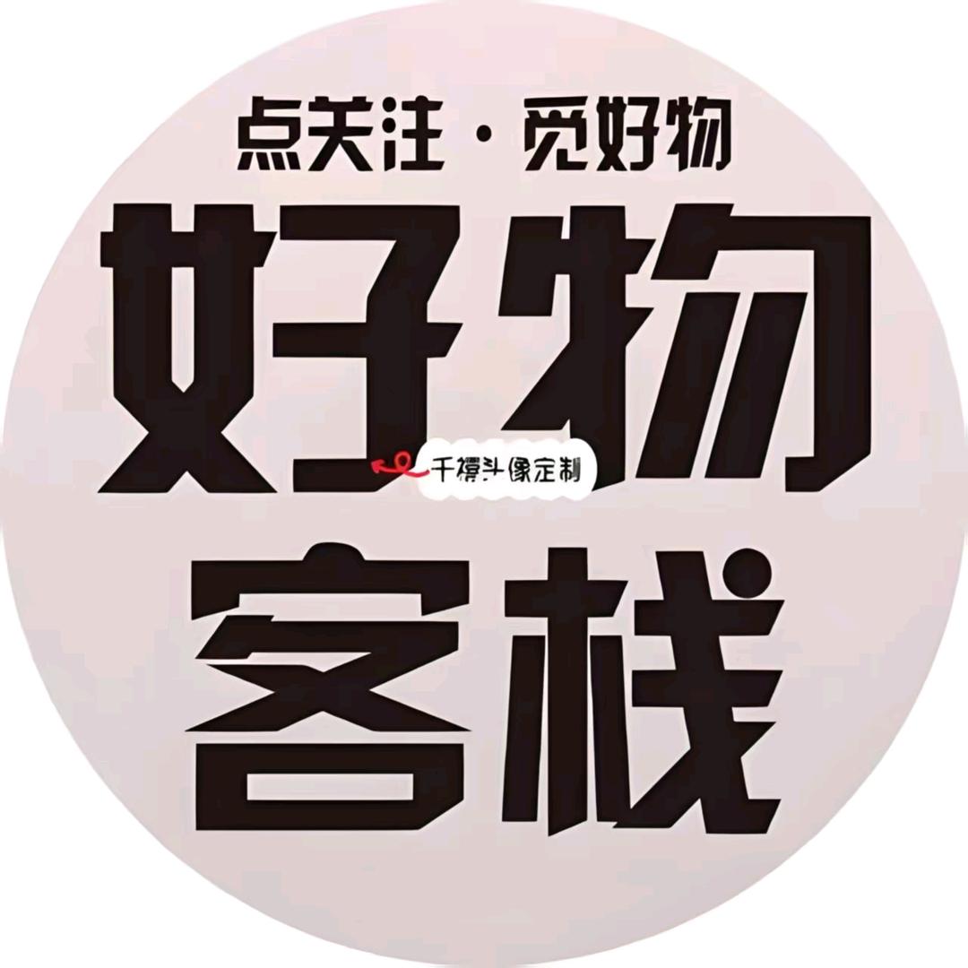 好物客栈