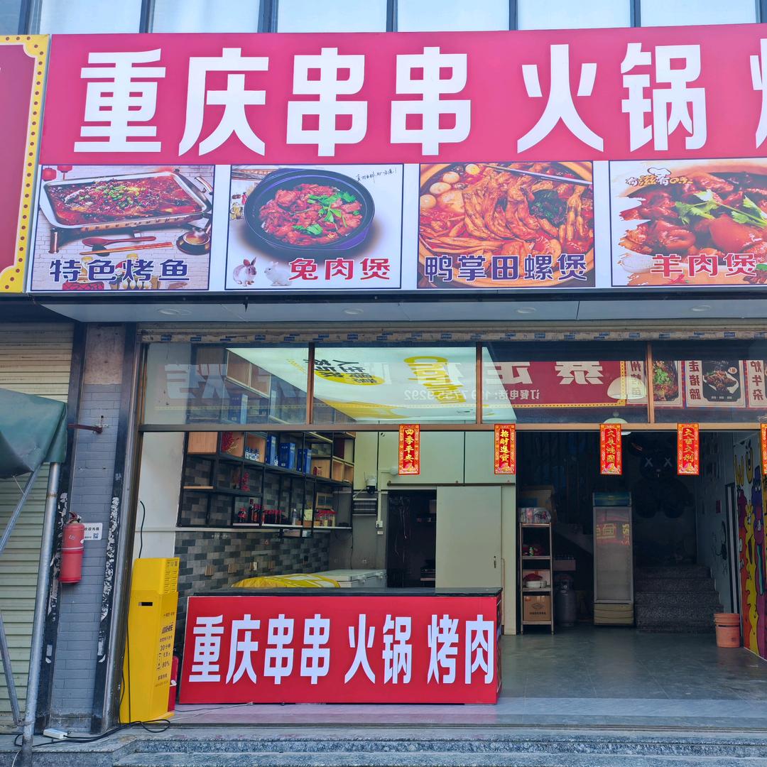 重庆串串火锅·烤肉