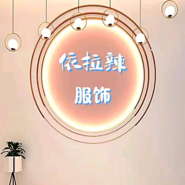 依拉辣～服饰