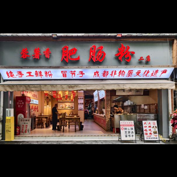蓉薯香肥肠粉(二店)官方号