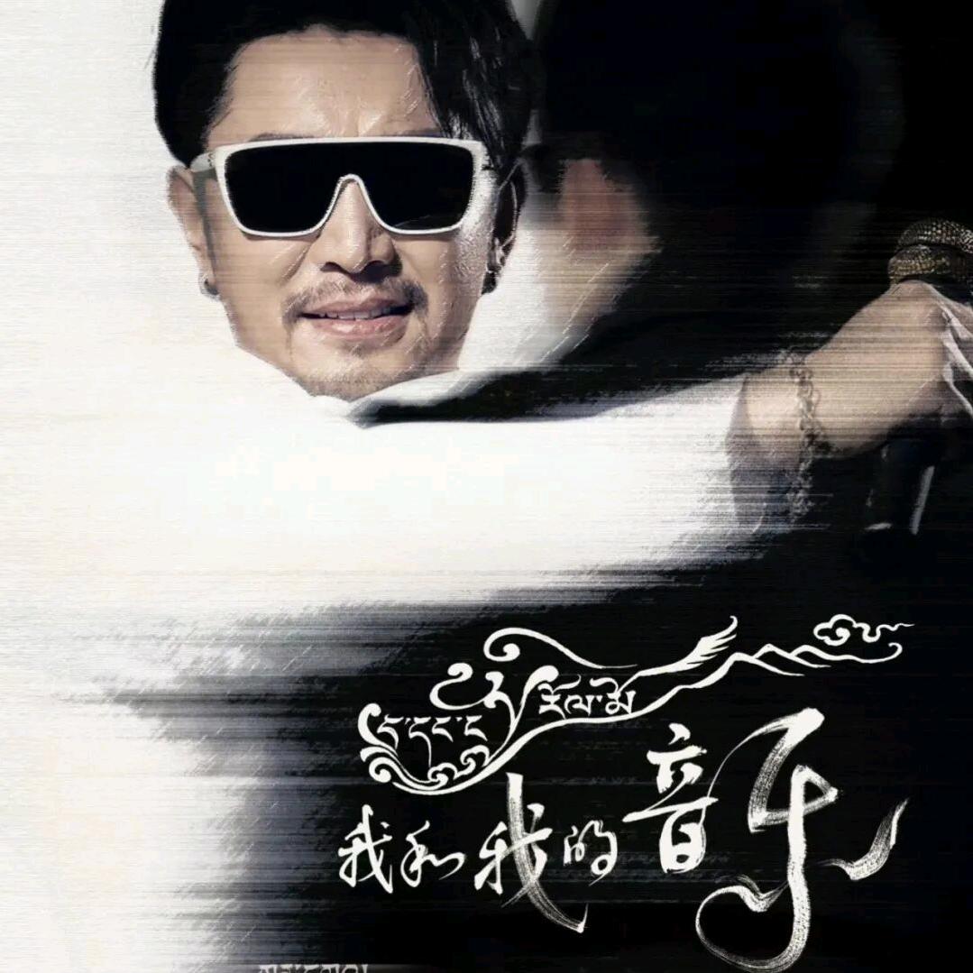 根呷（我和我的音乐）