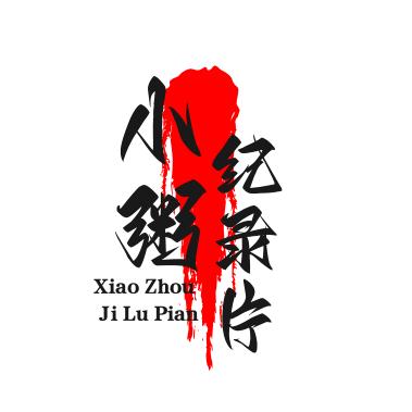 小粥纪录片