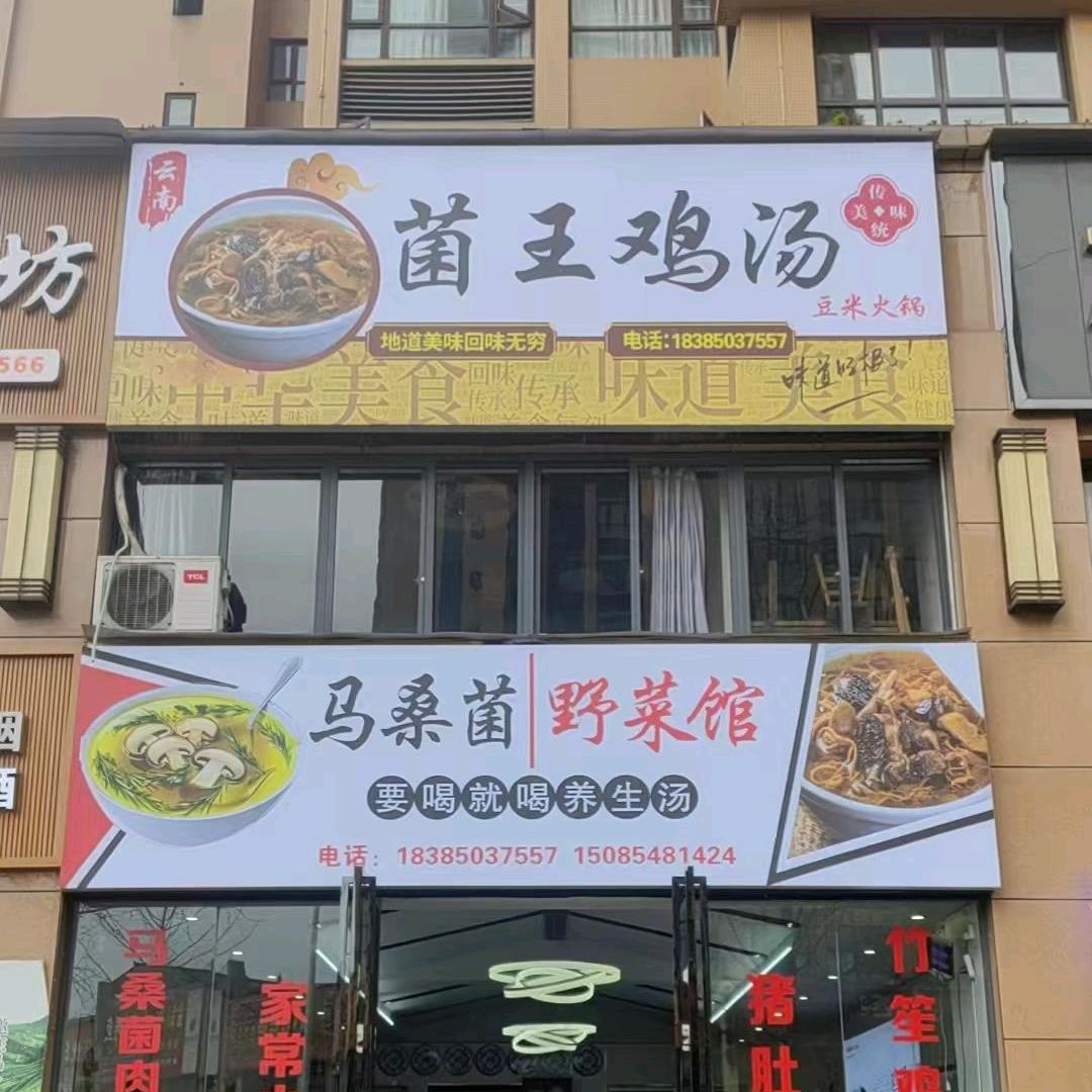 香漫林西区马桑菌野菜馆