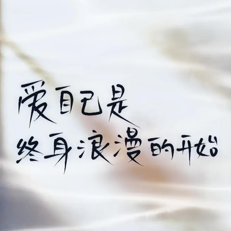 做个俗人